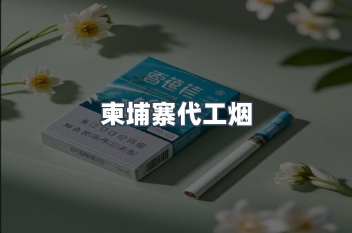 柬埔寨代工烟
